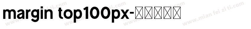 margin top100px字体转换